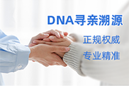 萍乡DNA寻亲溯源